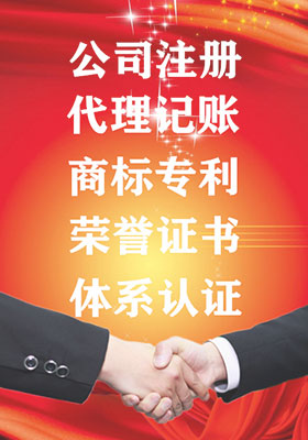 公司注冊(cè)，代理記賬，代辦商標(biāo)注冊(cè)，代辦專利申請(qǐng)