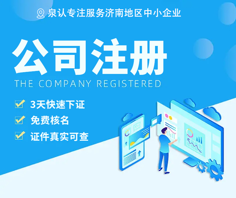 濟(jì)南注冊(cè)公司
