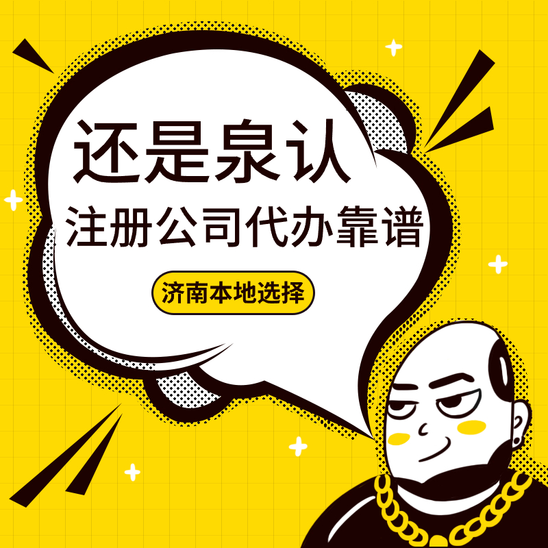 濟南公司轉(zhuǎn)讓
