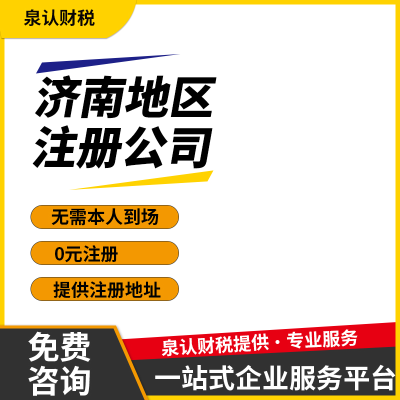 濟南注冊公司沒有注冊地址應(yīng)該怎么辦？
