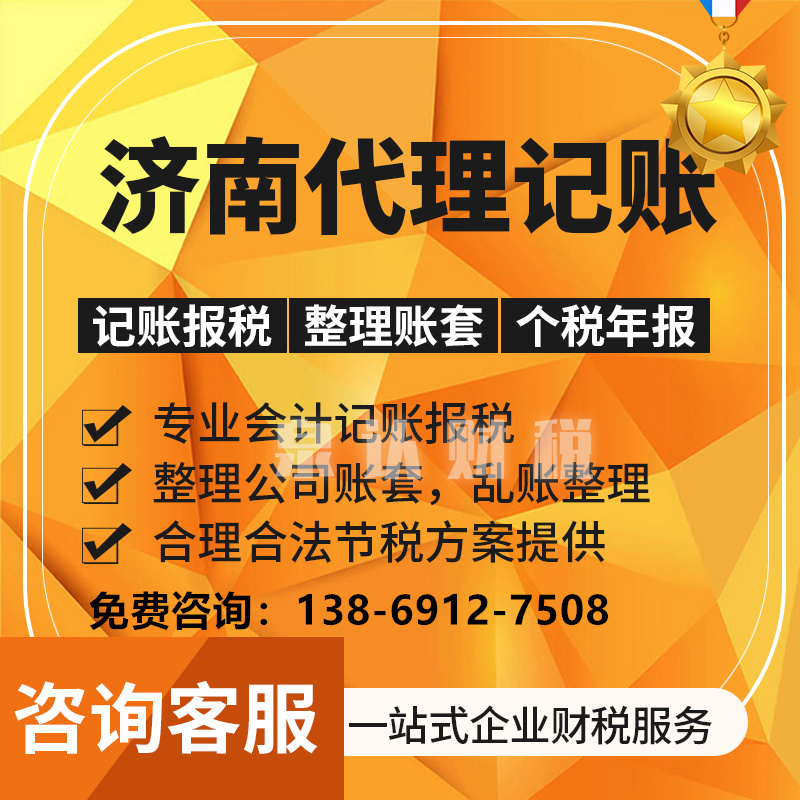 濟(jì)南代理記賬公司如何選擇靠譜的合作?
