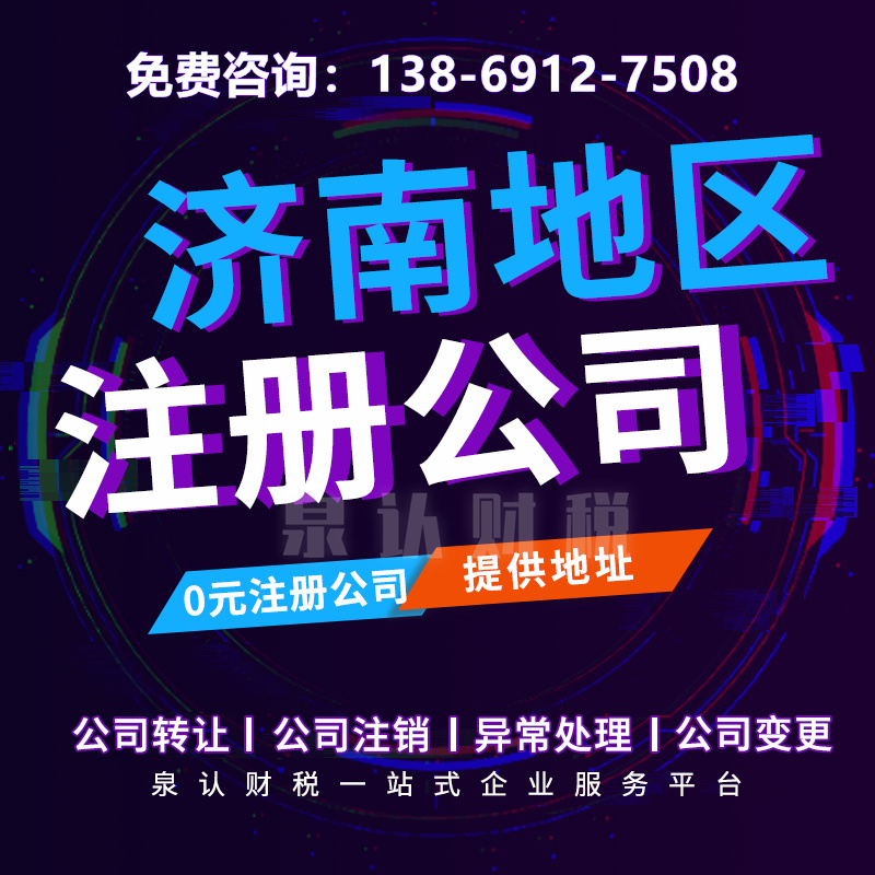 濟(jì)南營業(yè)執(zhí)照代辦