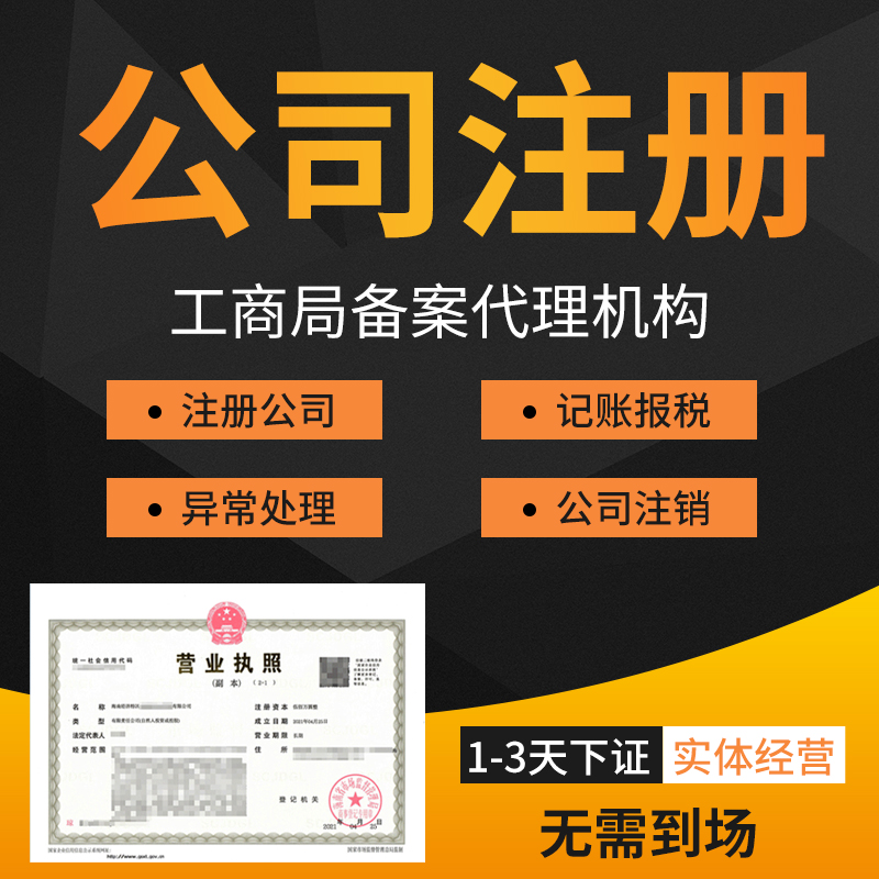 濟(jì)南代辦工商執(zhí)照一般需要多少錢?