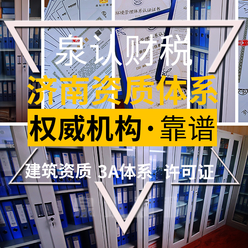 濟(jì)南建筑資質(zhì)代辦