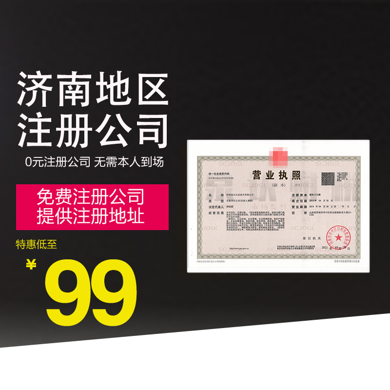 濟(jì)南營業(yè)執(zhí)照代辦需要特別注意的地方