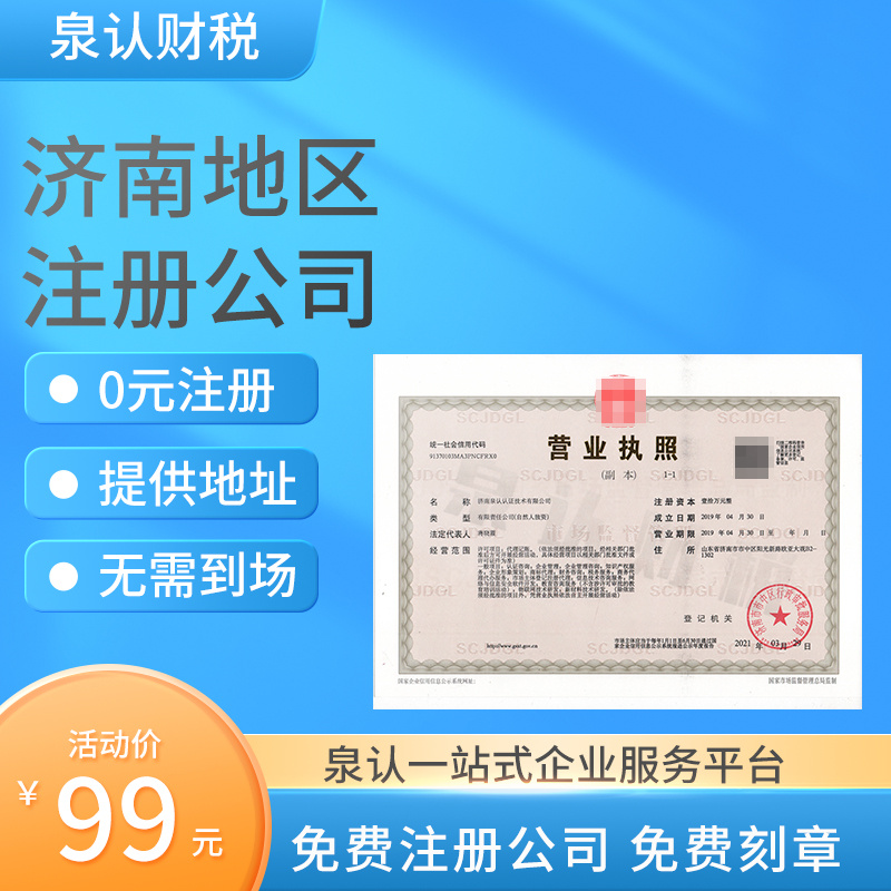 濟南營業(yè)執(zhí)照代辦