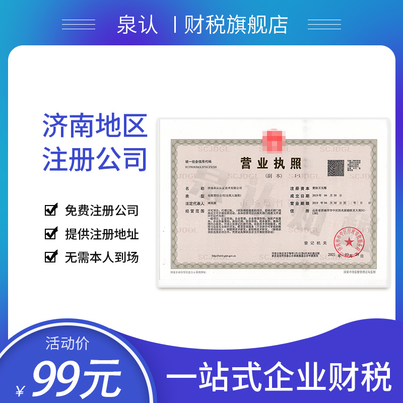 2023濟南營業(yè)執(zhí)照代辦正規(guī)公司看哪里?