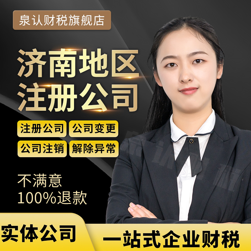 濟南注冊公司