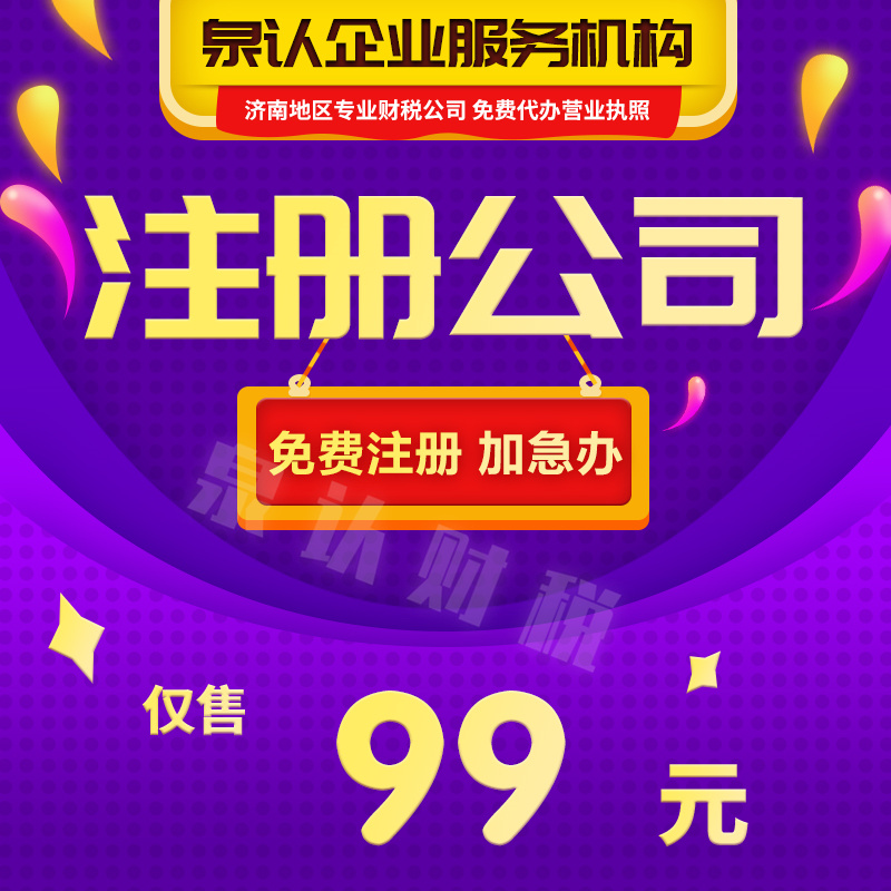 濟(jì)南注冊(cè)公司代辦服務(wù)注意這幾點(diǎn)路更穩(wěn)
