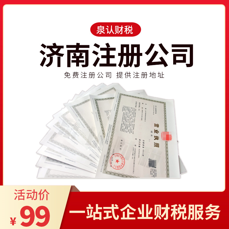 濟(jì)南注冊(cè)公司地址