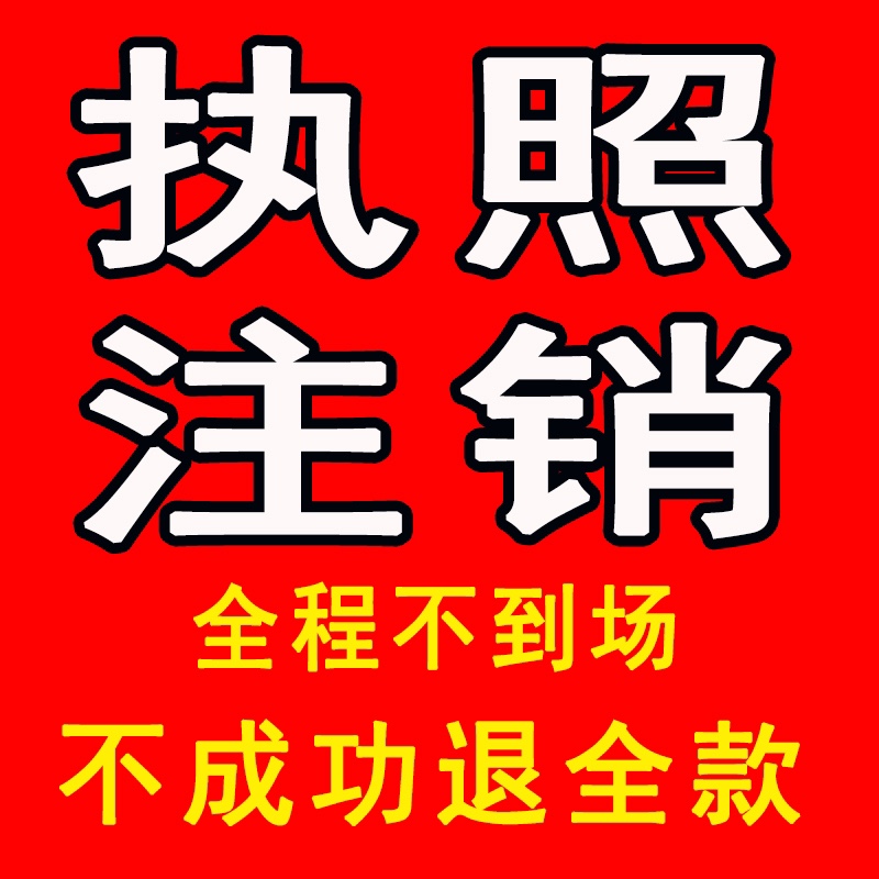 濟南營業(yè)執(zhí)照注銷代辦需要公示多久？