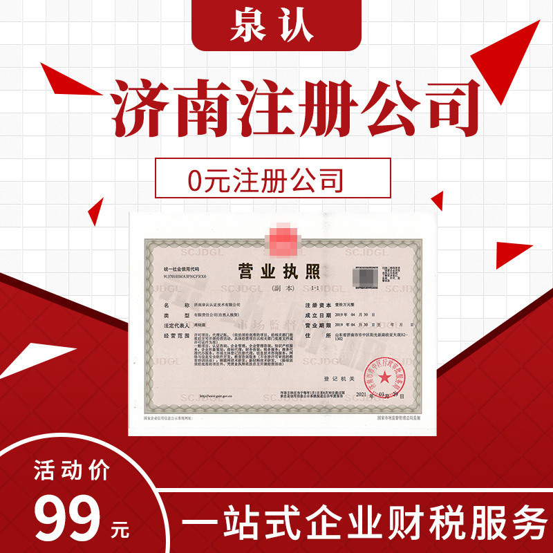 濟南注冊公司代辦深受創(chuàng)業(yè)者認可與喜愛