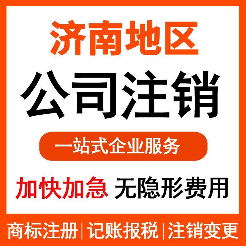濟(jì)南公司注銷(xiāo)真的這么麻煩嗎 其實(shí)是你自找麻煩