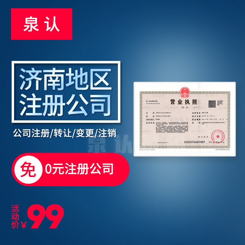 2023濟(jì)南注冊(cè)公司一般收費(fèi)標(biāo)準(zhǔn)事項(xiàng)