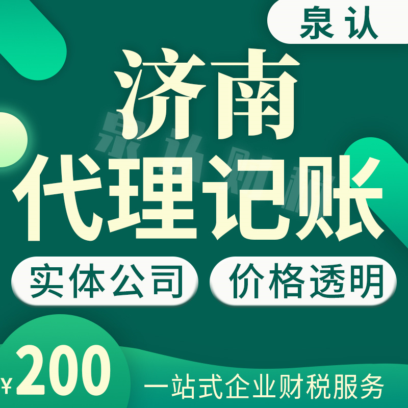 濟(jì)南注冊(cè)公司代理記賬必須同步進(jìn)行才放心