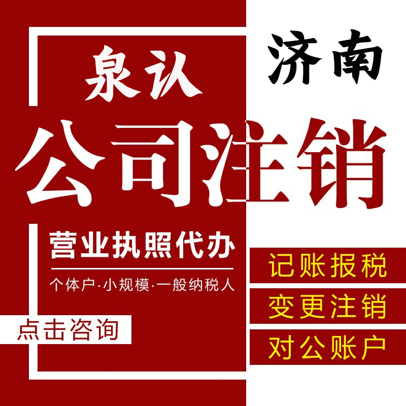 2023濟(jì)南公司注銷(xiāo)需要多久才能弄好?