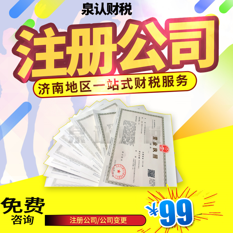 濟(jì)南營業(yè)執(zhí)照代辦公司真的是太省心省時間了