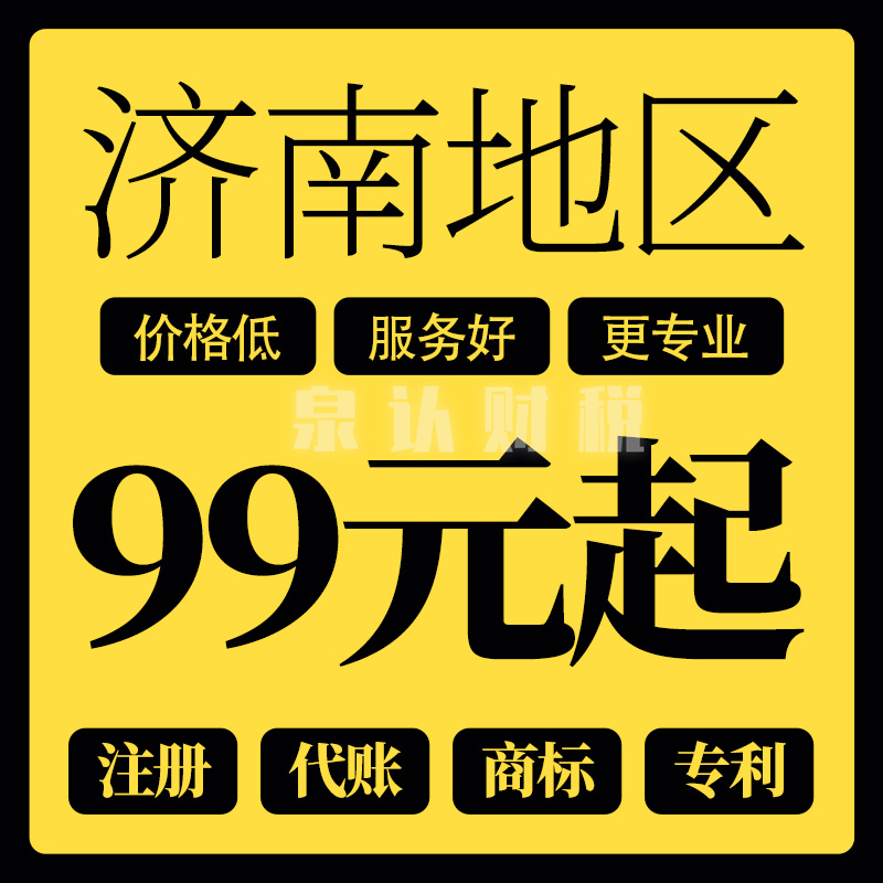 濟(jì)南注冊公司
