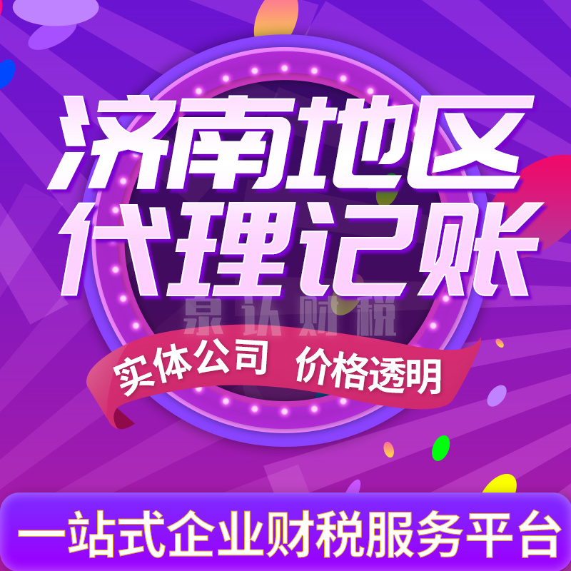 濟南代理記賬公司到底從何而來占領市場