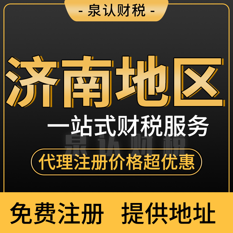 濟(jì)南注冊(cè)公司