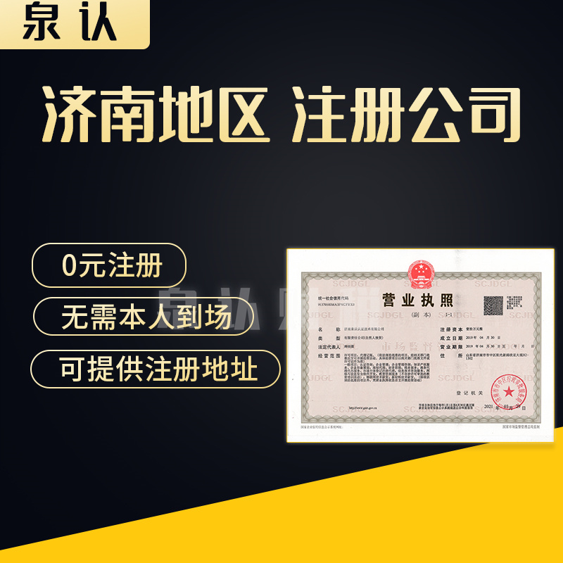 濟(jì)南注冊公司