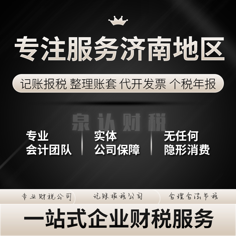 濟(jì)南代理記賬服務(wù)公司企業(yè)成長的得力伙伴