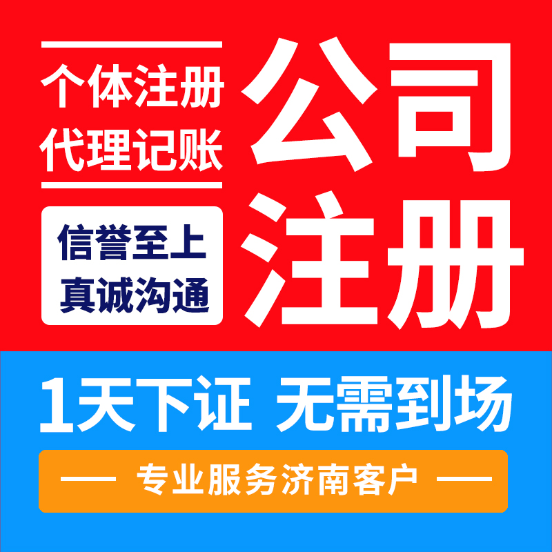 濟南營業(yè)執(zhí)照辦理