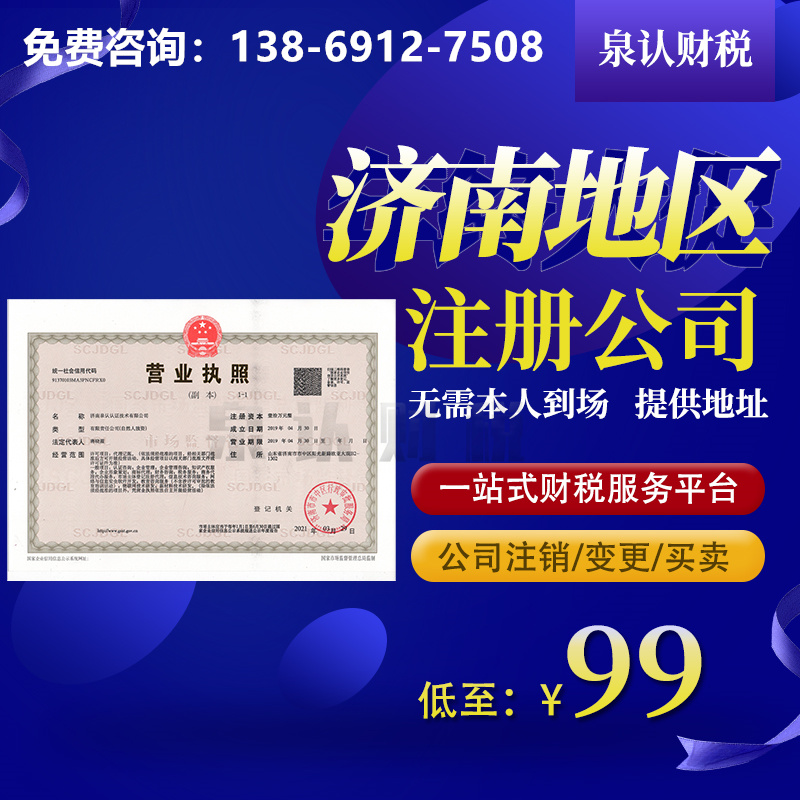 濟南注冊公司