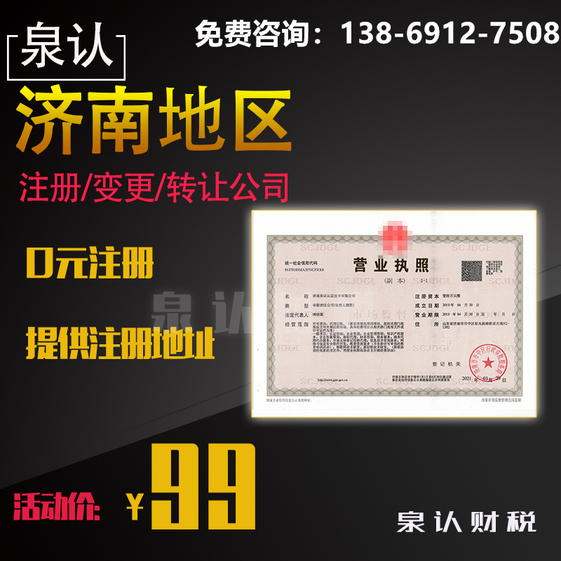 濟(jì)南注冊公司
