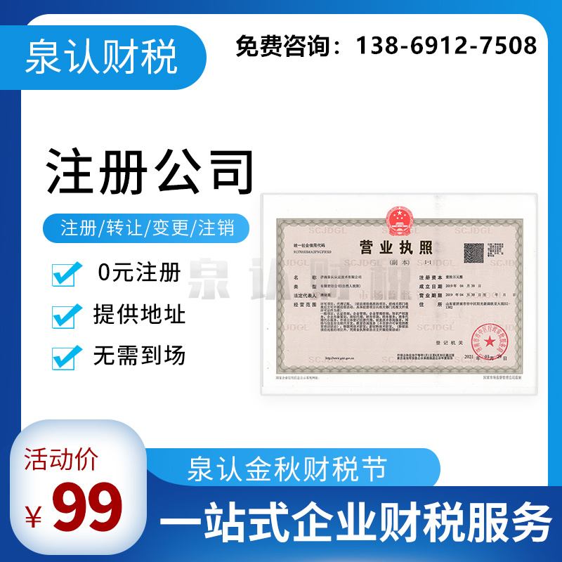 濟(jì)南注冊(cè)公司