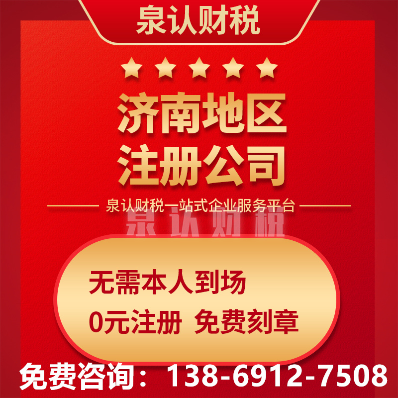 濟(jì)南注冊(cè)公司