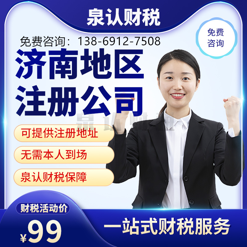 濟(jì)南注冊(cè)公司