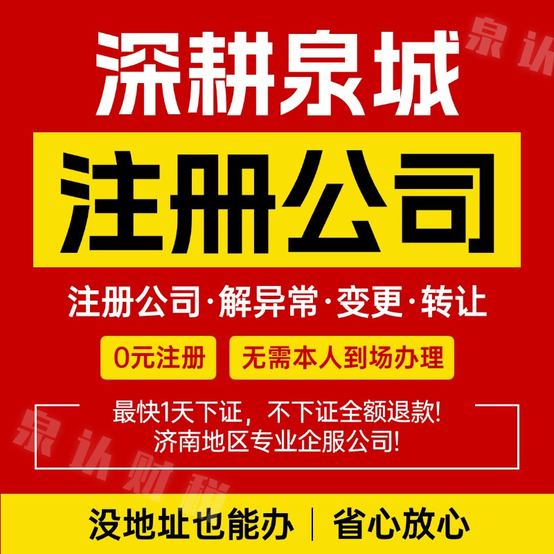 濟(jì)南注冊公司