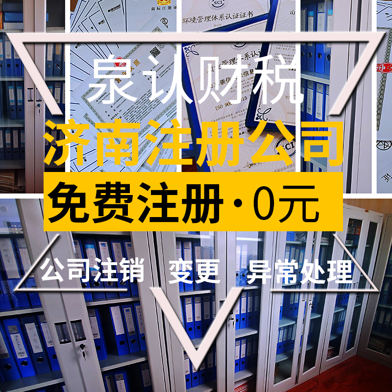 濟(jì)南注冊(cè)公司最低注冊(cè)資金可以為0嗎？