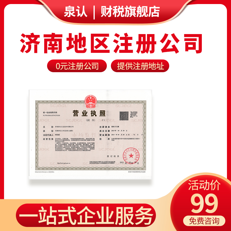 濟(jì)南注冊(cè)公司