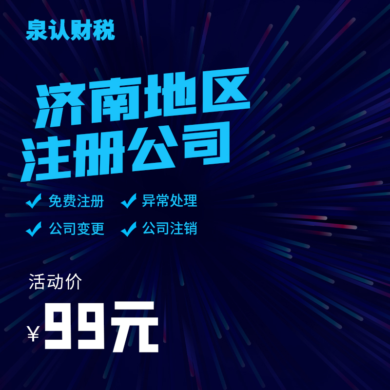 濟(jì)南注冊公司