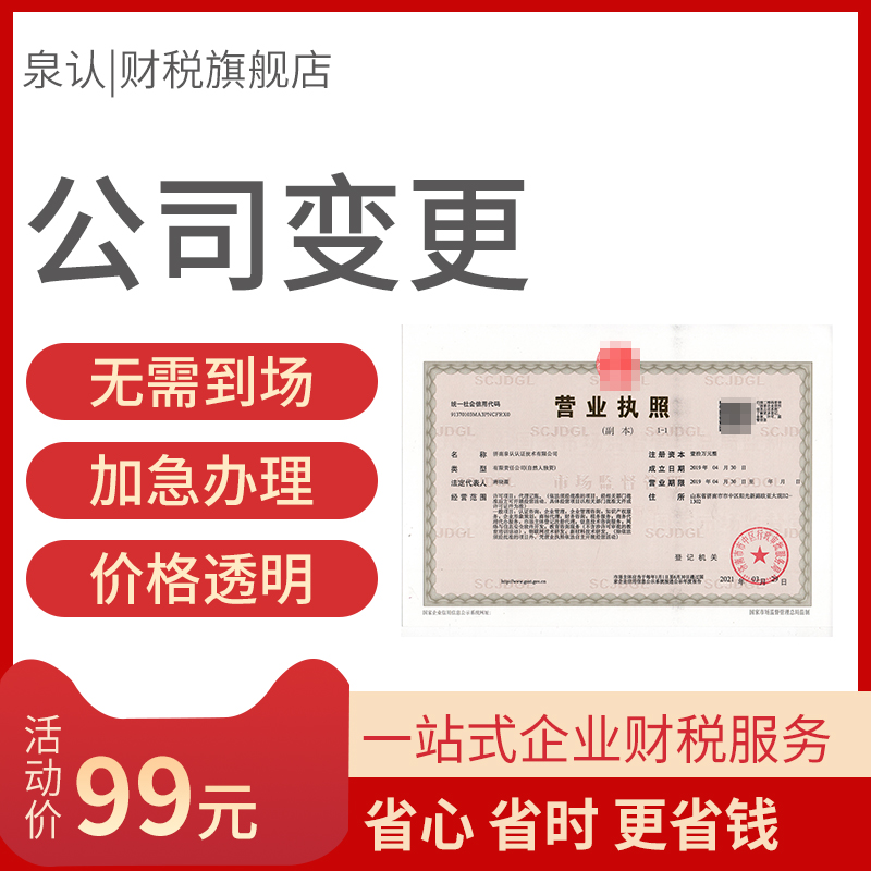 濟南營業(yè)執(zhí)照變更