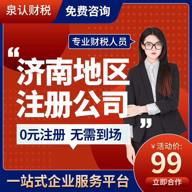 濟南注冊公司